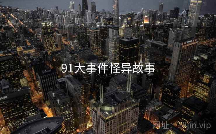 91大事件怪异故事