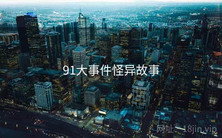 91大事件怪异故事
