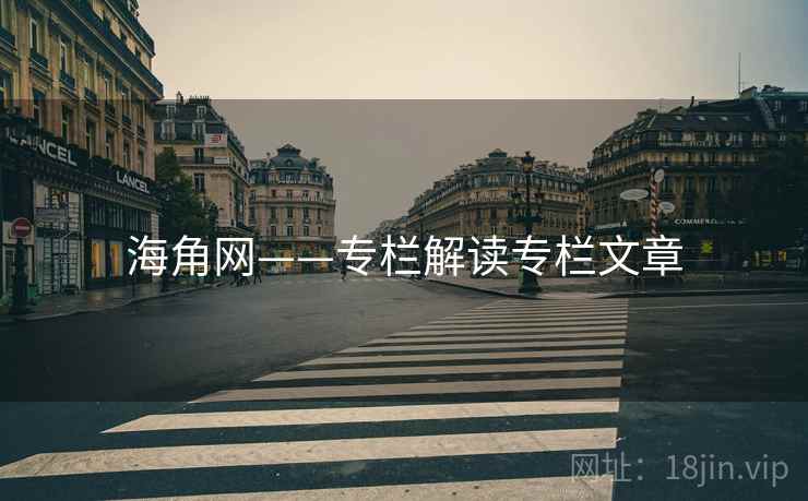 海角网——专栏解读专栏文章