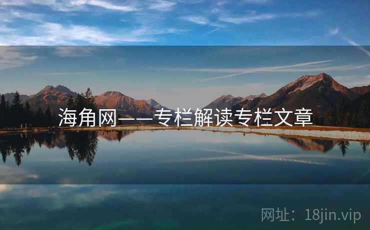 海角网——专栏解读专栏文章