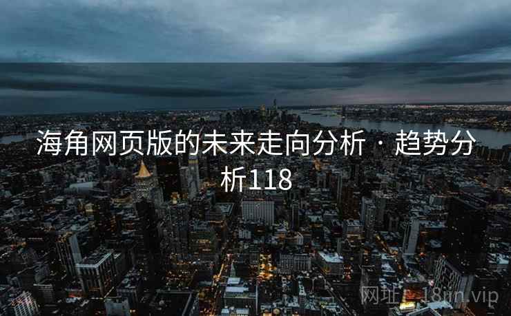 海角网页版的未来走向分析 · 趋势分析118