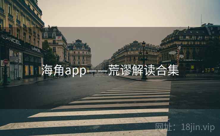 海角app——荒谬解读合集