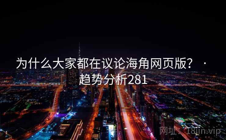 为什么大家都在议论海角网页版？ · 趋势分析281