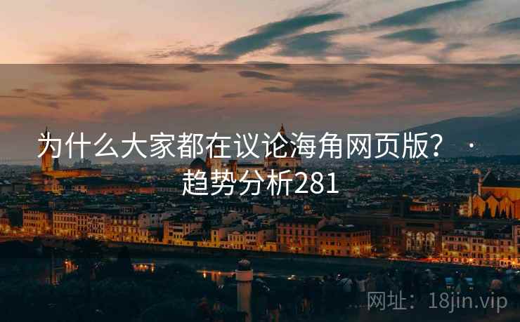 为什么大家都在议论海角网页版？ · 趋势分析281