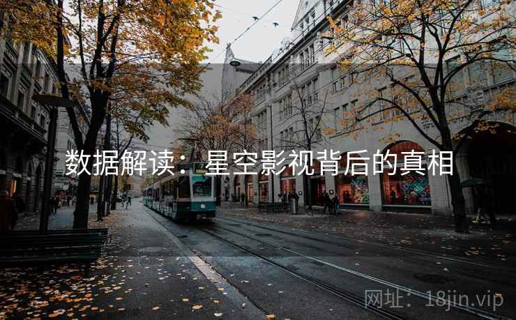 数据解读：星空影视背后的真相