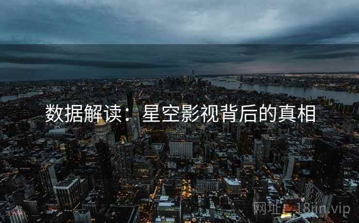 数据解读：星空影视背后的真相