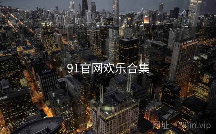 91官网欢乐合集