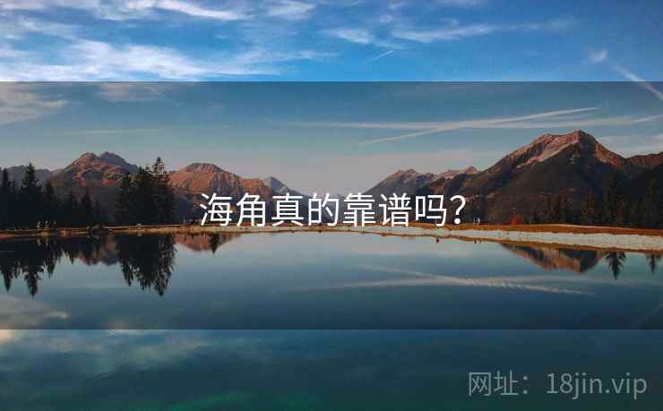 海角真的靠谱吗？
