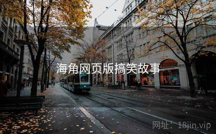 海角网页版搞笑故事