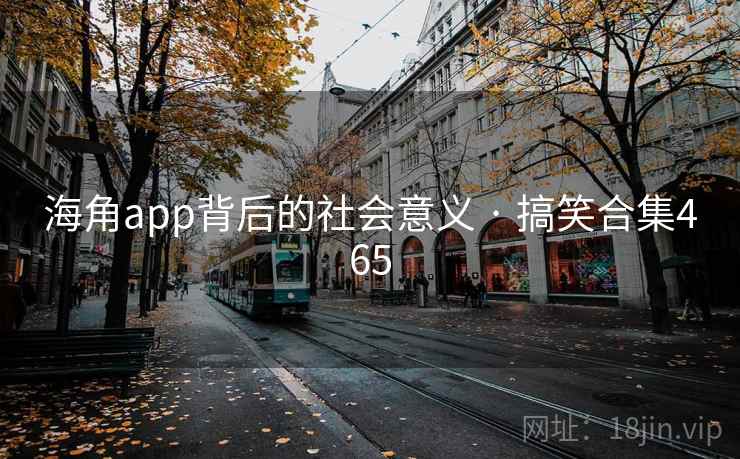 海角app背后的社会意义 · 搞笑合集465