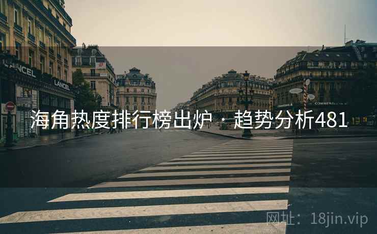 海角热度排行榜出炉 · 趋势分析481