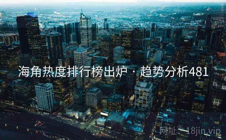 海角热度排行榜出炉 · 趋势分析481
