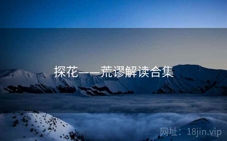 探花——荒谬解读合集