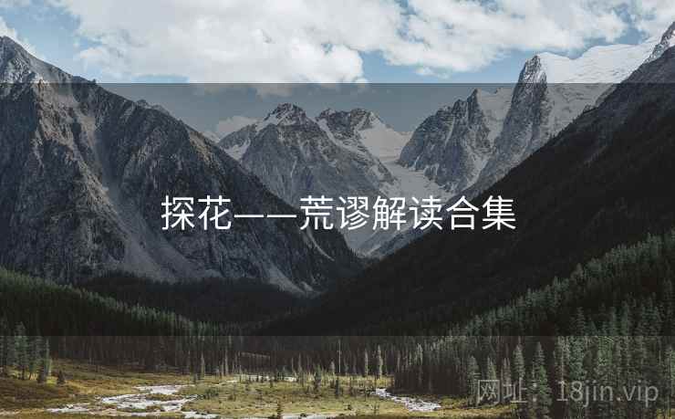 探花——荒谬解读合集