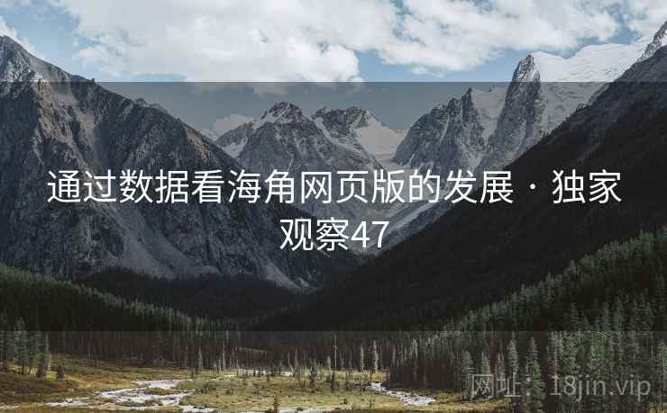 通过数据看海角网页版的发展 · 独家观察47