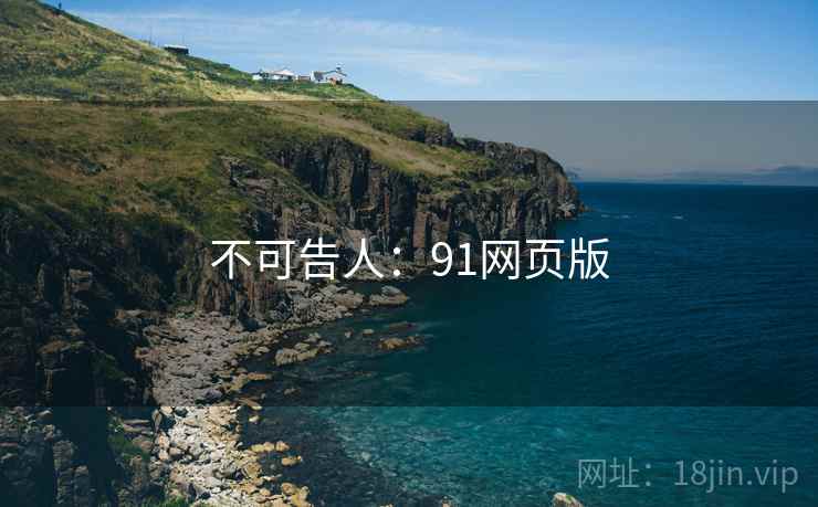不可告人：91网页版