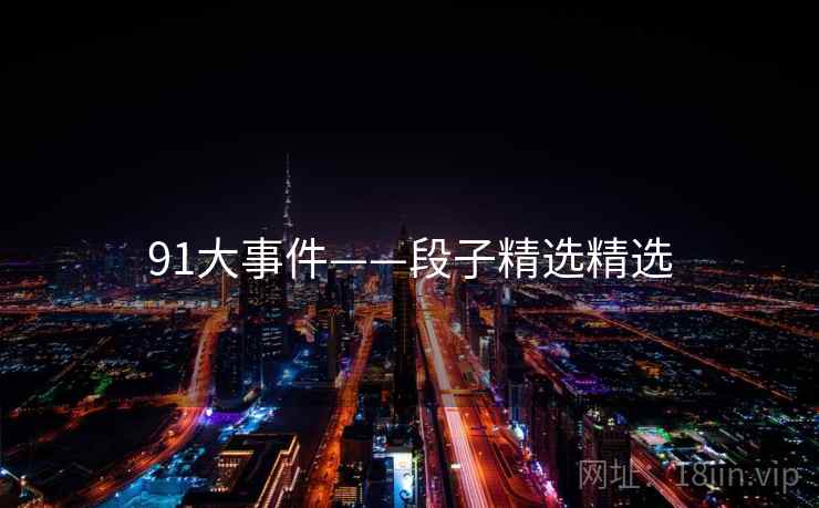 91大事件——段子精选精选