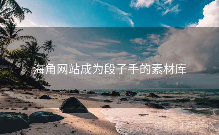 海角网站成为段子手的素材库
