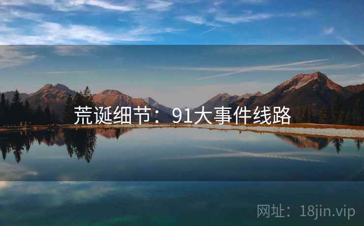 荒诞细节：91大事件线路