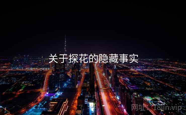 关于探花的隐藏事实