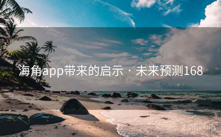 海角app带来的启示 · 未来预测168
